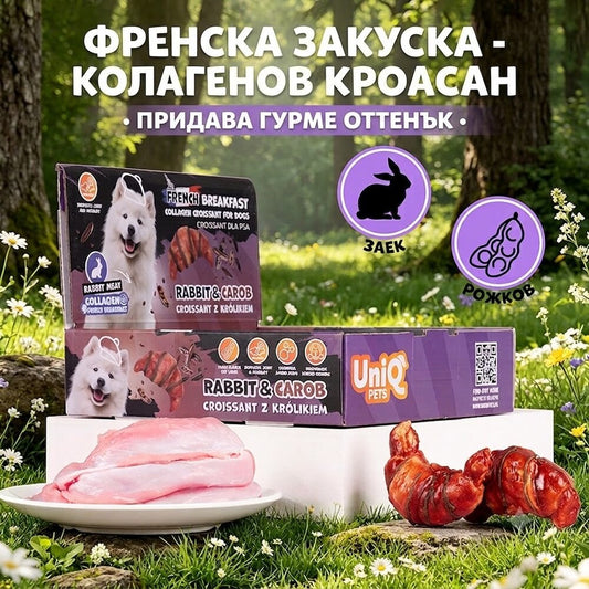UNIQ PETS колагенов кроасан със заешко и рожков 40гр 10бр