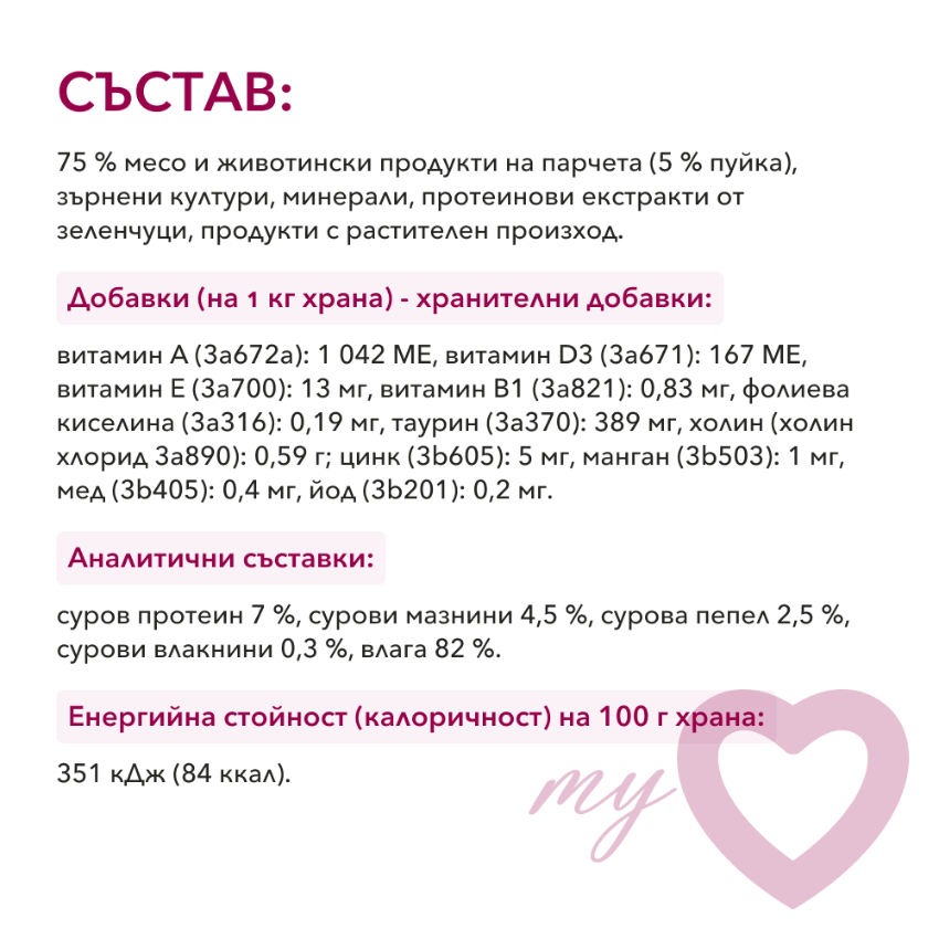 My LOVE пауч за котки в сос с пуйка