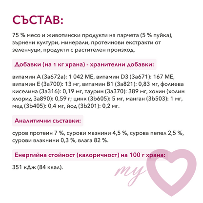 My LOVE пауч за котки в сос с пуйка